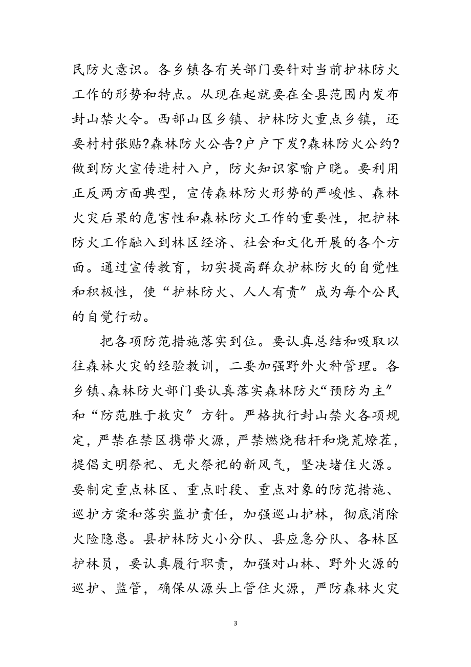 2023年书记在护林防火专题会发言范文.doc_第3页