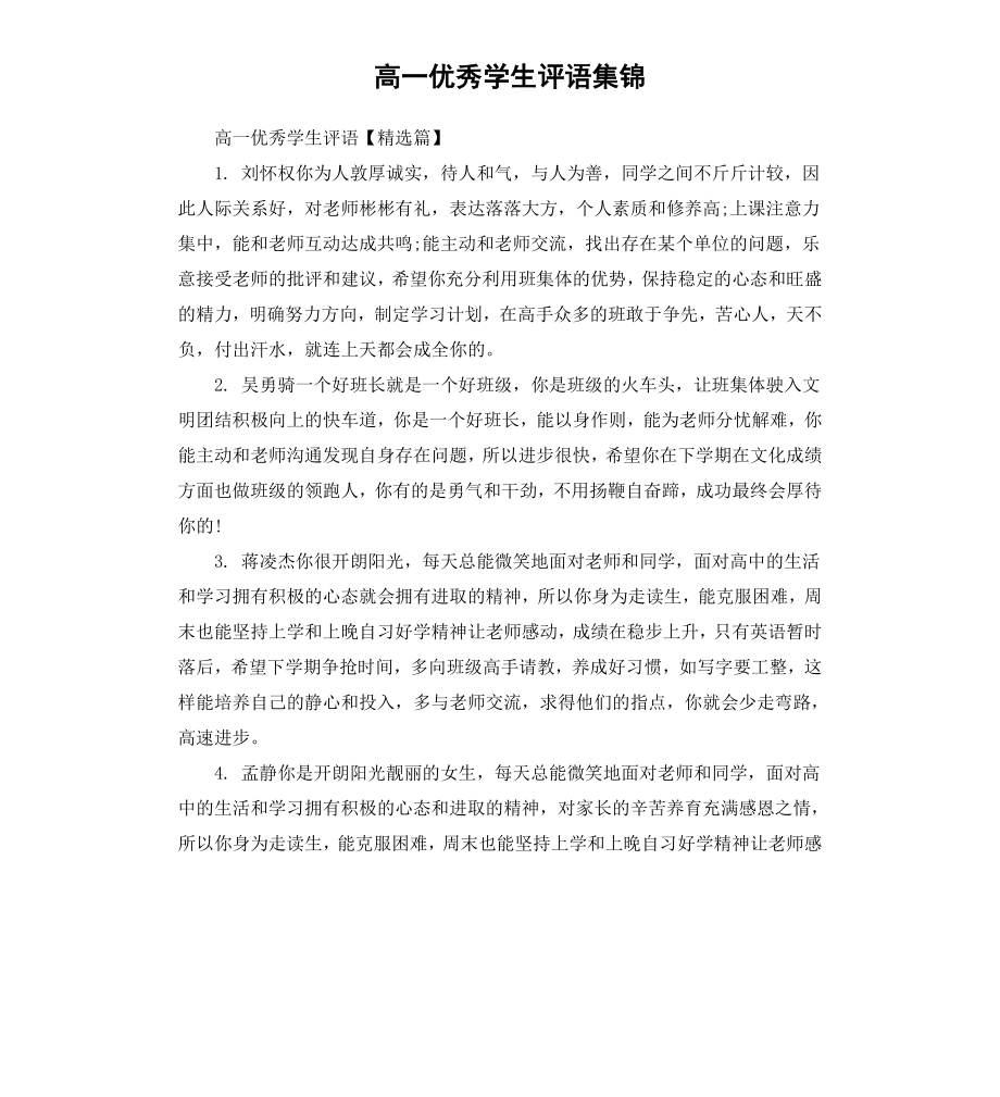 高一学生评语集锦.docx_第1页