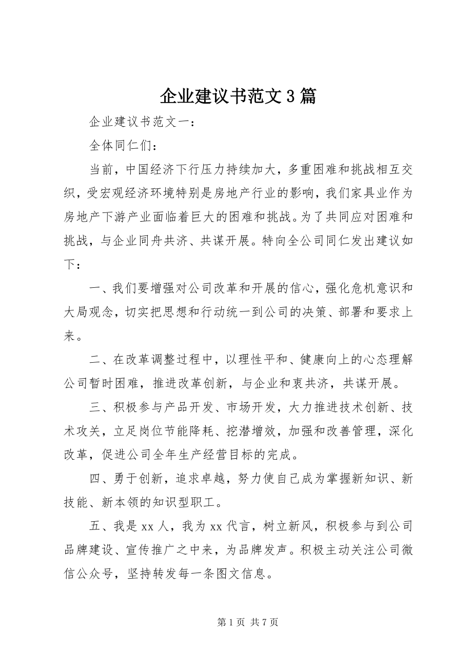 2023年企业倡议书3篇.docx_第1页