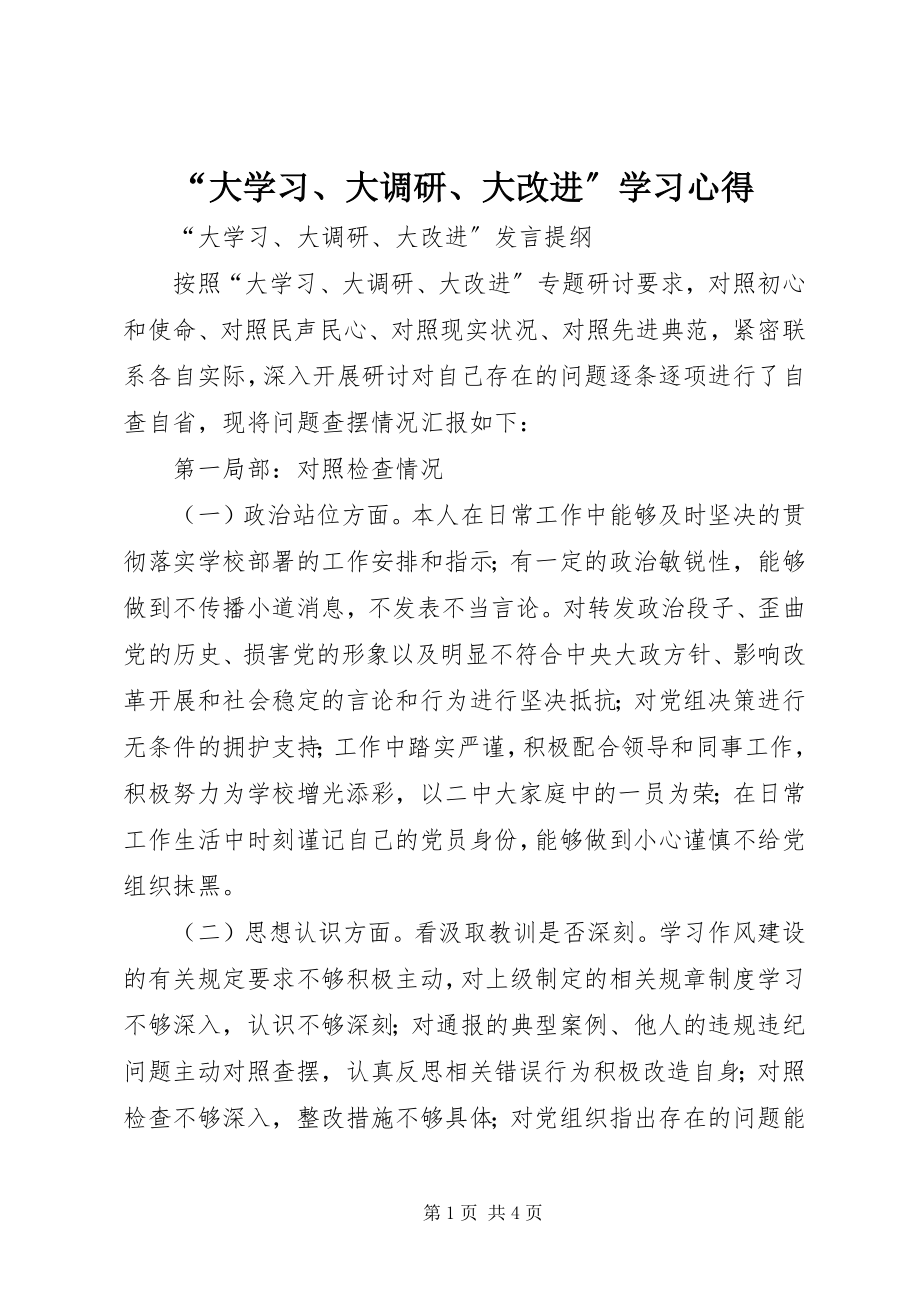 2023年“大学习大调研大改进”学习心得新编.docx_第1页