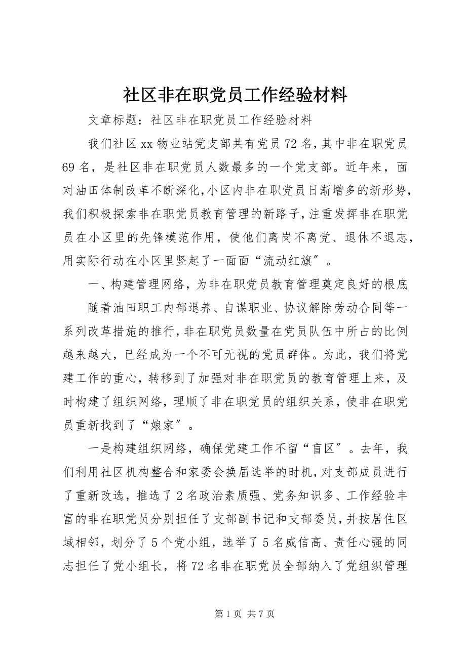 2023年社区非在职党员工作经验材料.docx_第1页