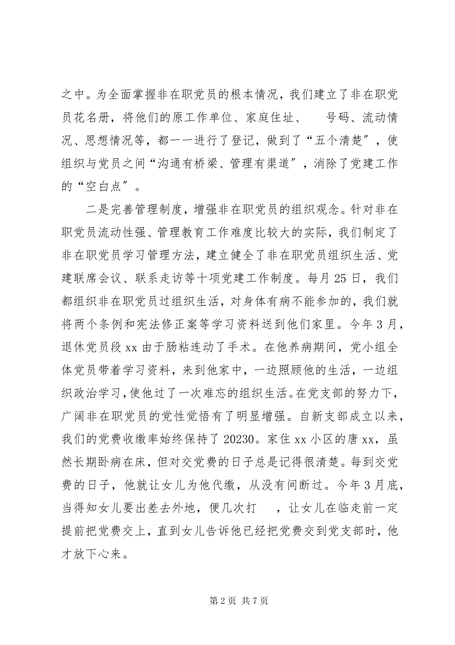 2023年社区非在职党员工作经验材料.docx_第2页