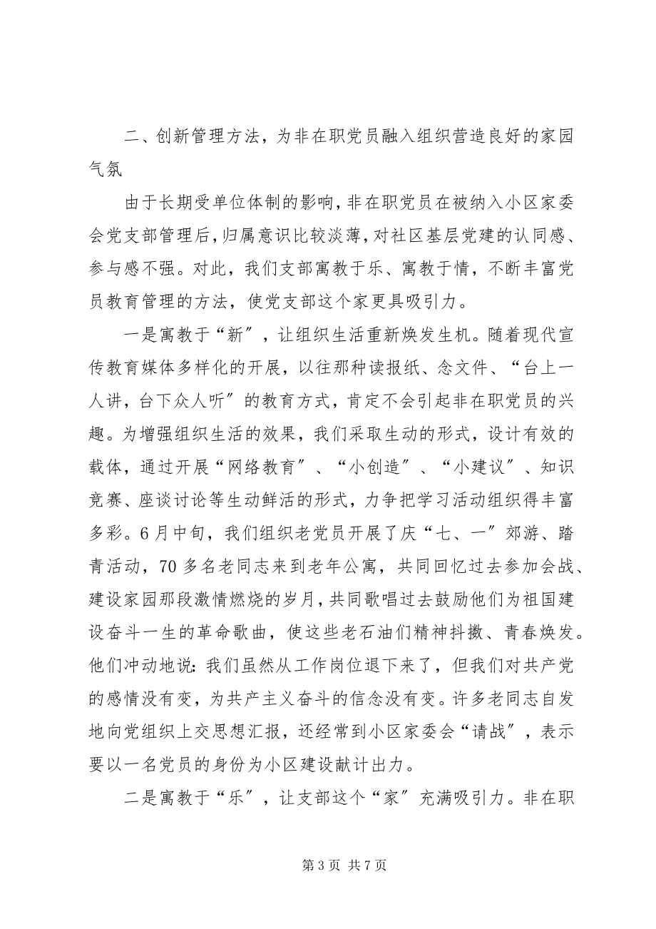 2023年社区非在职党员工作经验材料.docx_第3页