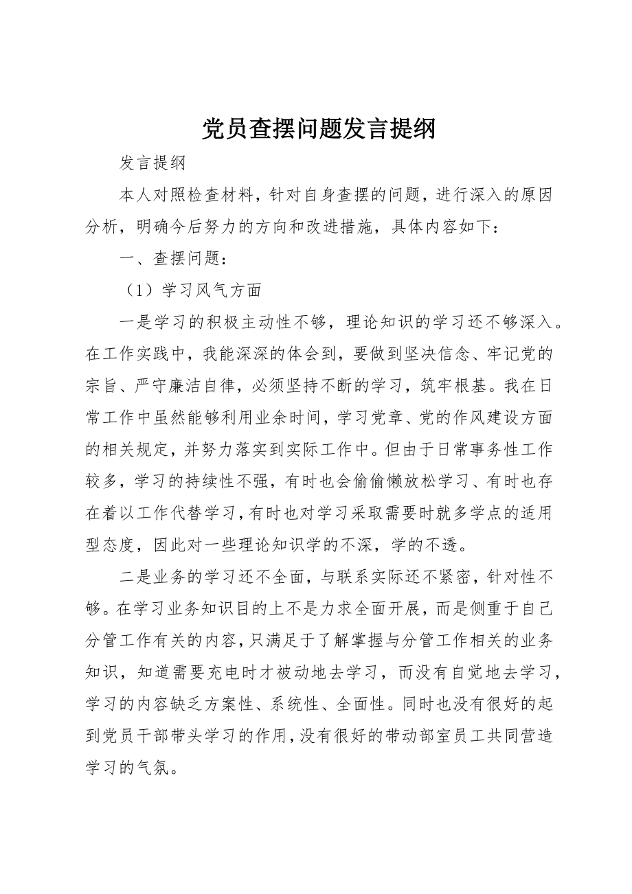 2023年党员查摆问题讲话提纲.docx_第1页