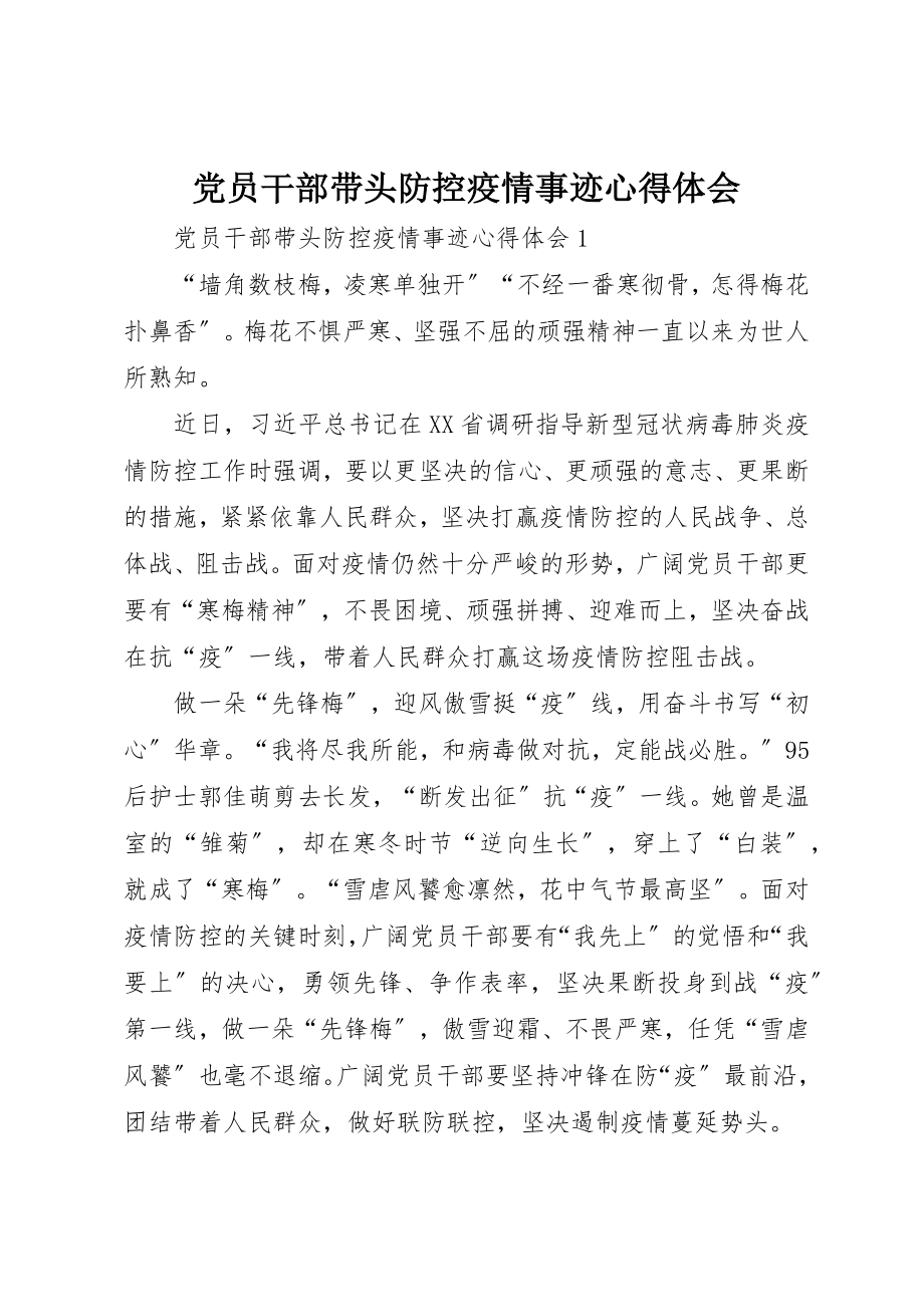 2023年党员干部带头防控疫情事迹心得体会.docx_第1页