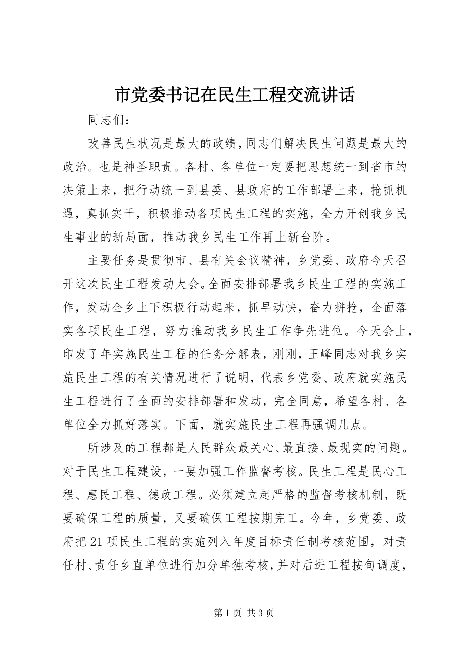 2023年市党委书记在民生工程交流致辞.docx_第1页