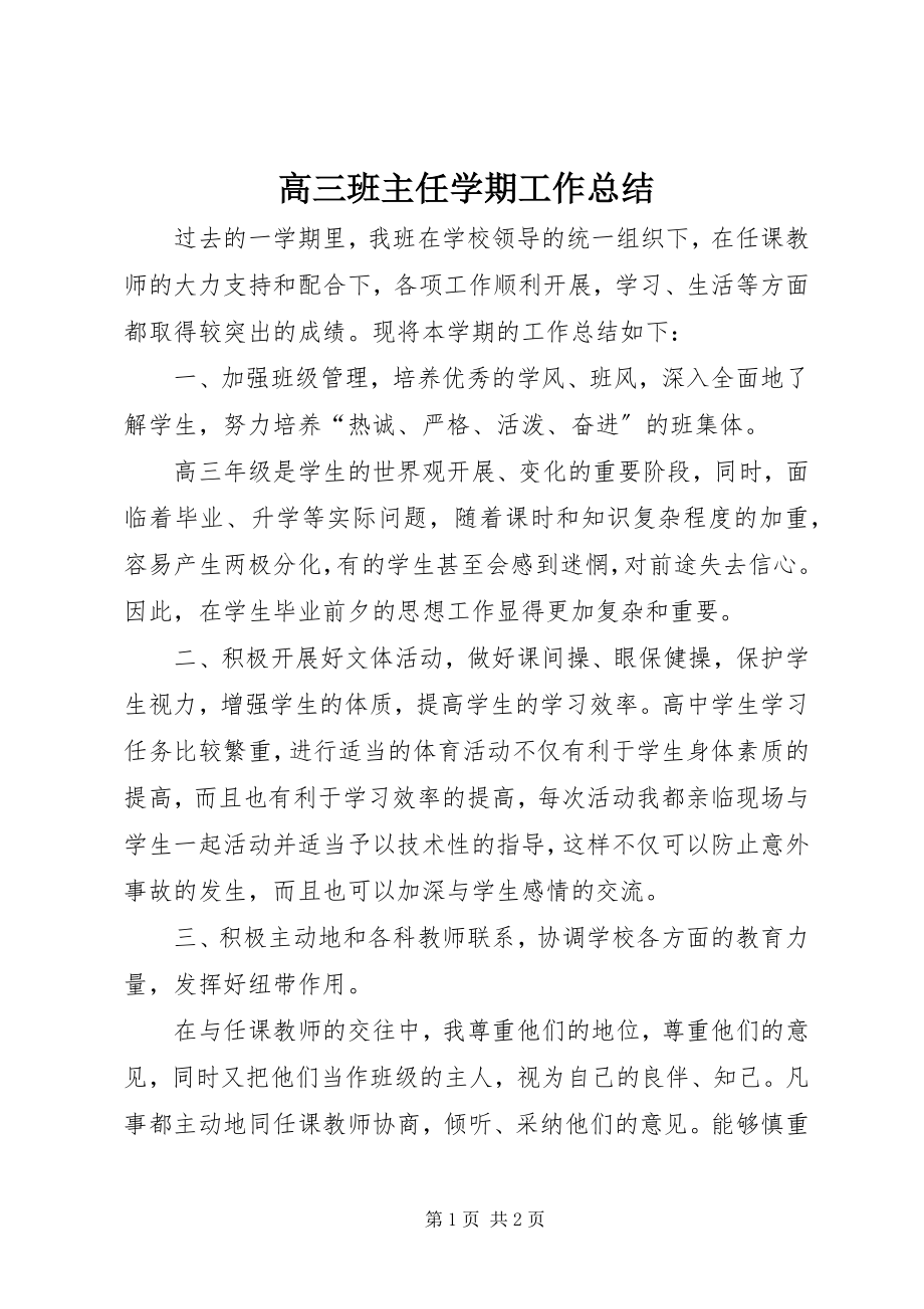 2023年高三班主任学期工作总结.docx_第1页