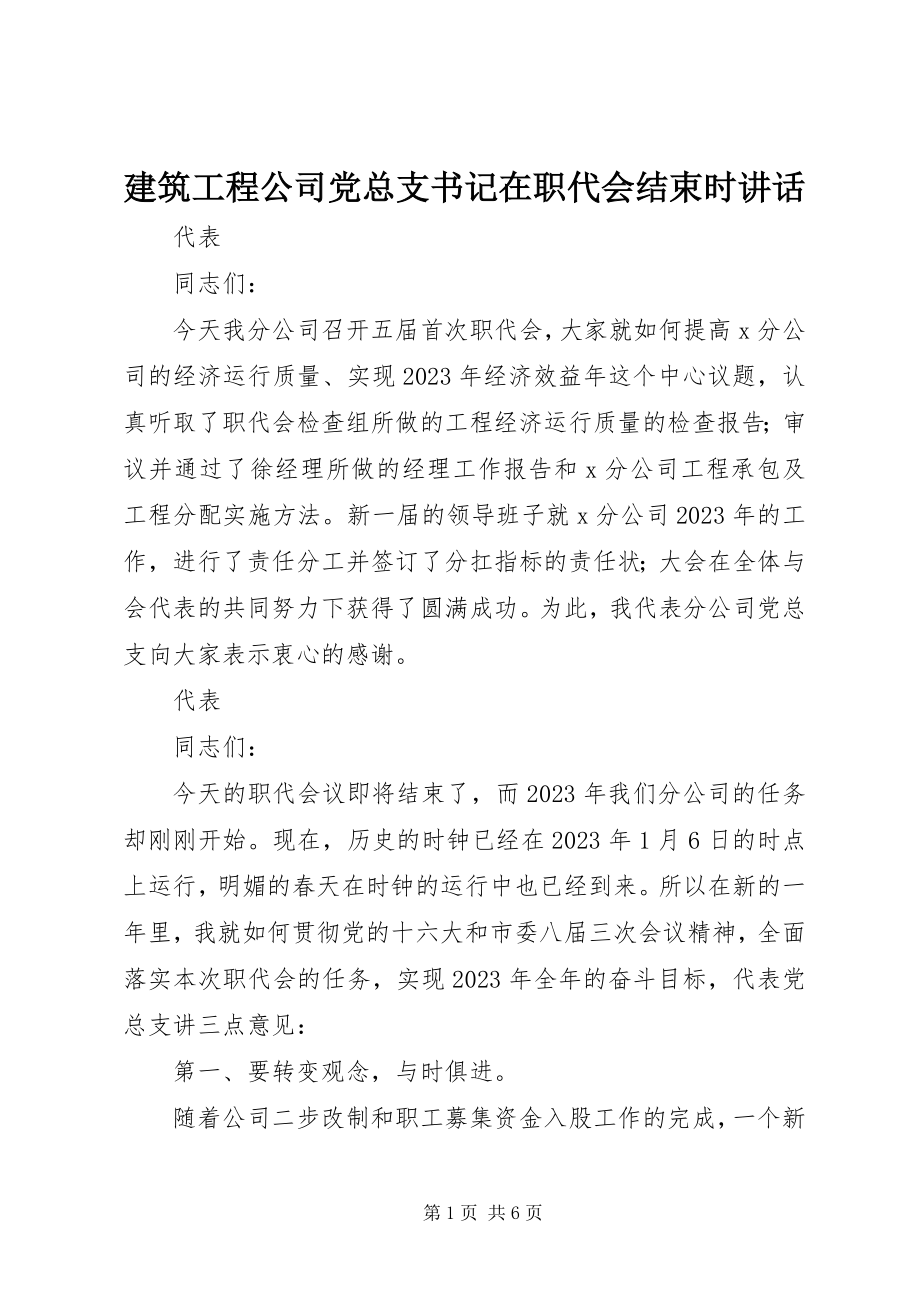 2023年建筑工程公司党总支书记在职代会结束时致辞.docx_第1页