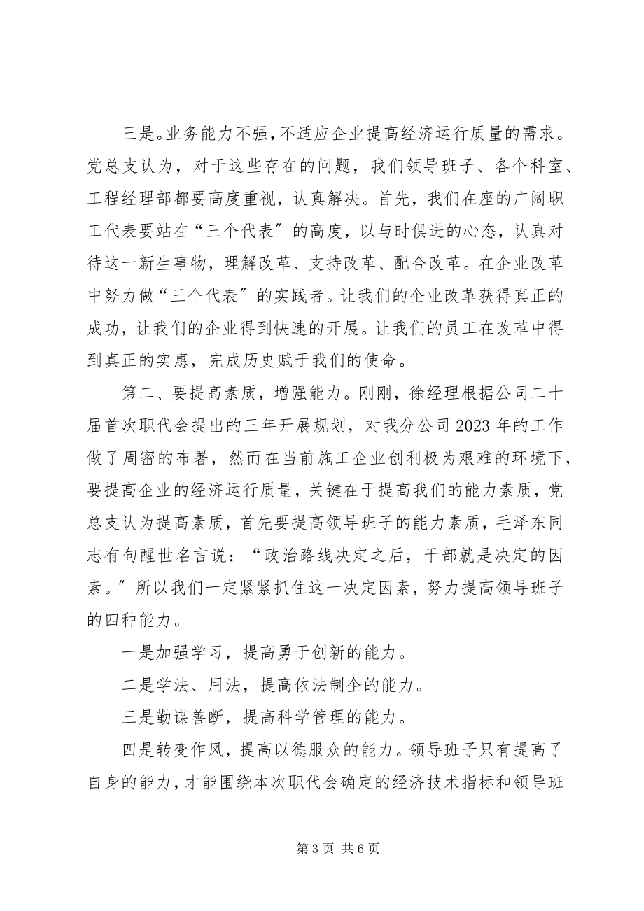 2023年建筑工程公司党总支书记在职代会结束时致辞.docx_第3页