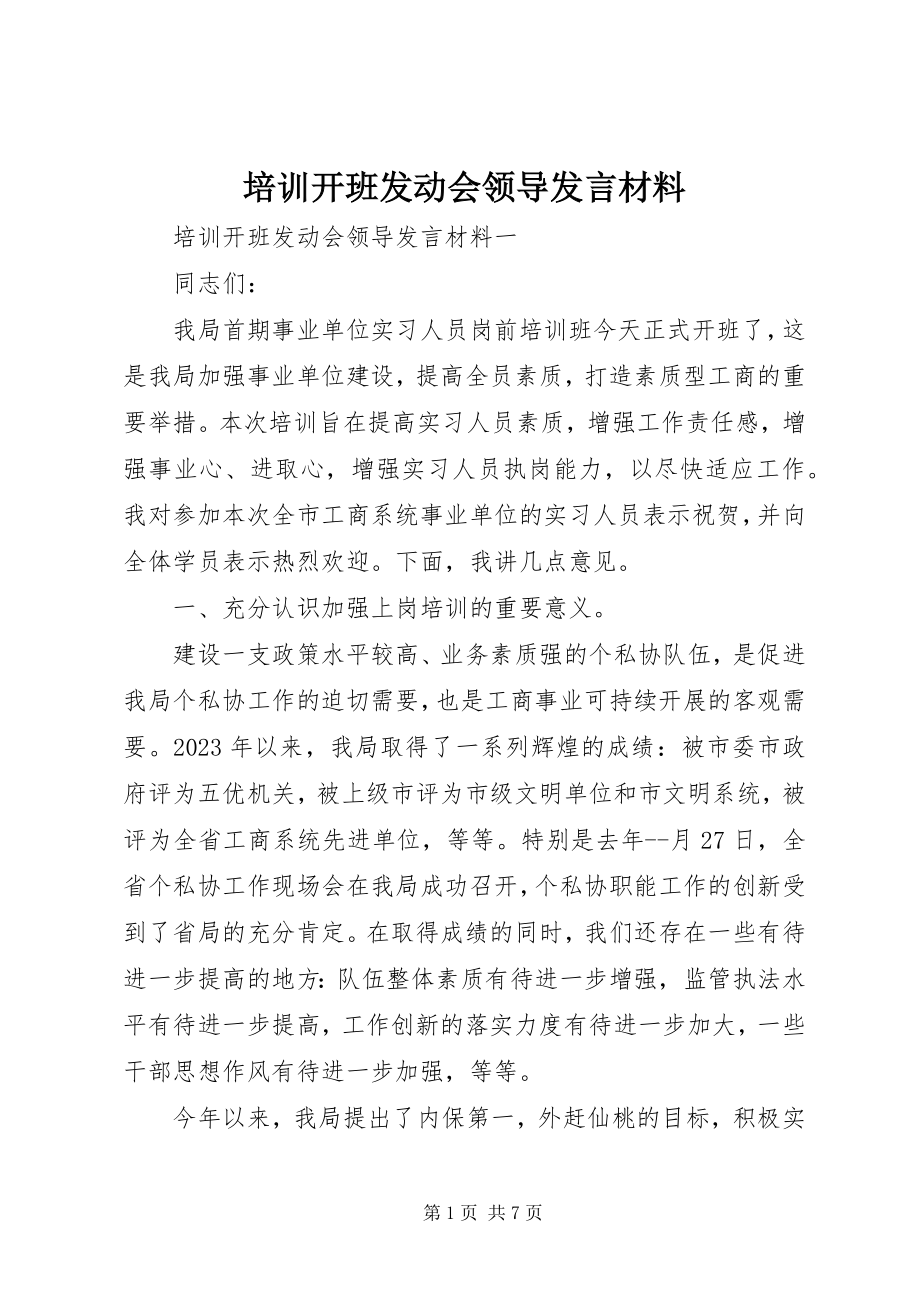 2023年培训开班动员会领导讲话材料.docx_第1页