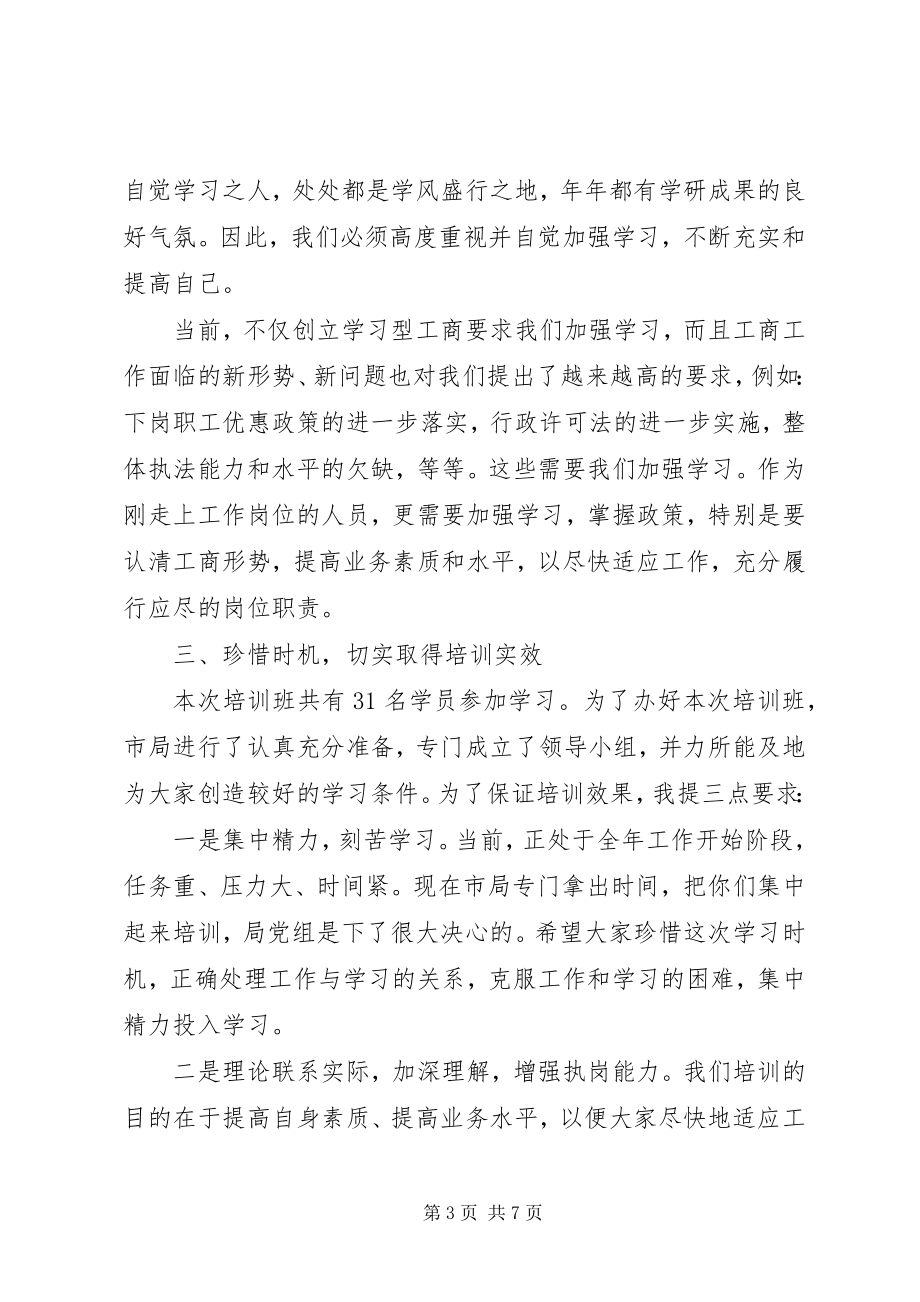 2023年培训开班动员会领导讲话材料.docx_第3页