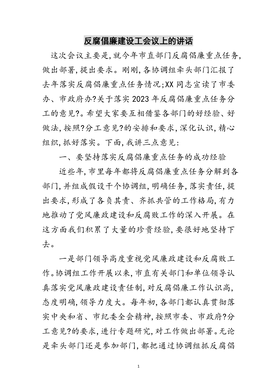 2023年反腐倡廉建设工会议上的讲话范文.doc_第1页