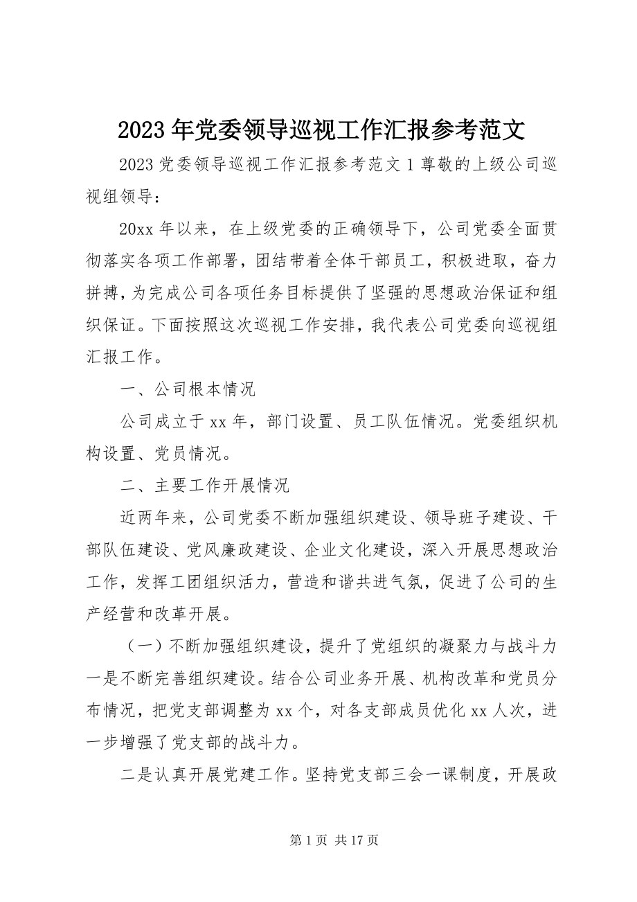 2023年党委领导巡视工作汇报参考.docx_第1页