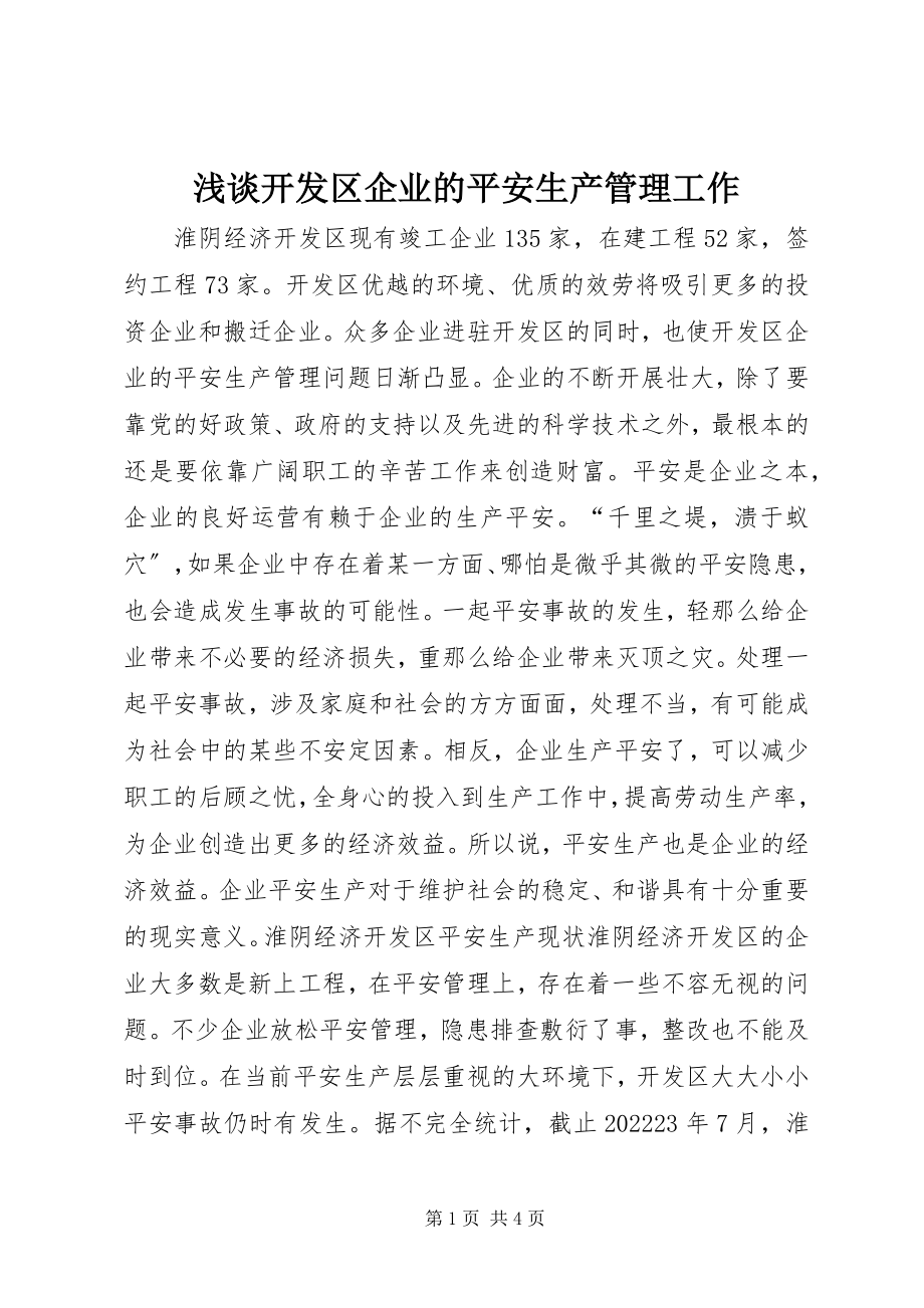 2023年浅谈开发区企业的安全生产管理工作.docx_第1页