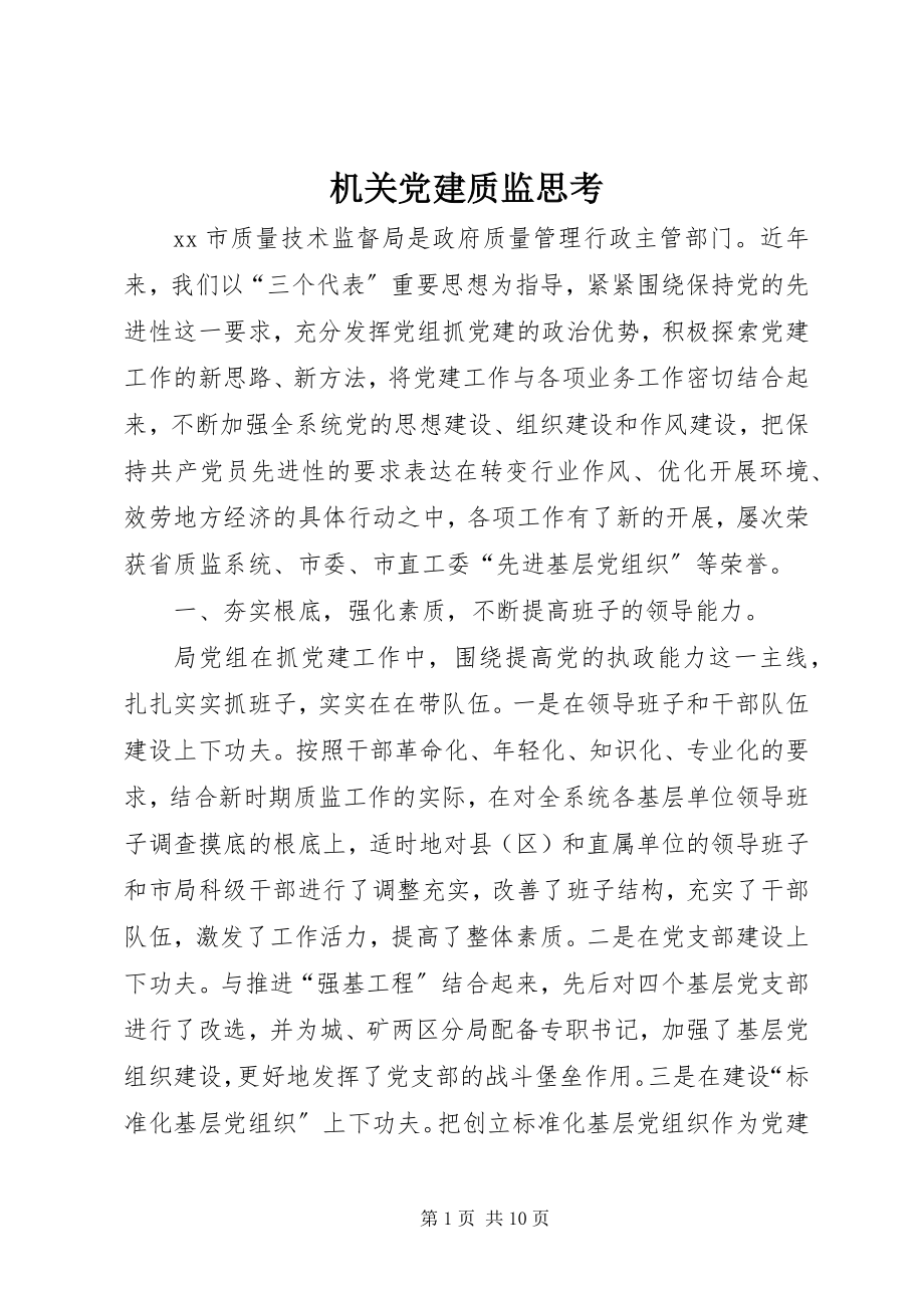 2023年机关党建质监思考.docx_第1页