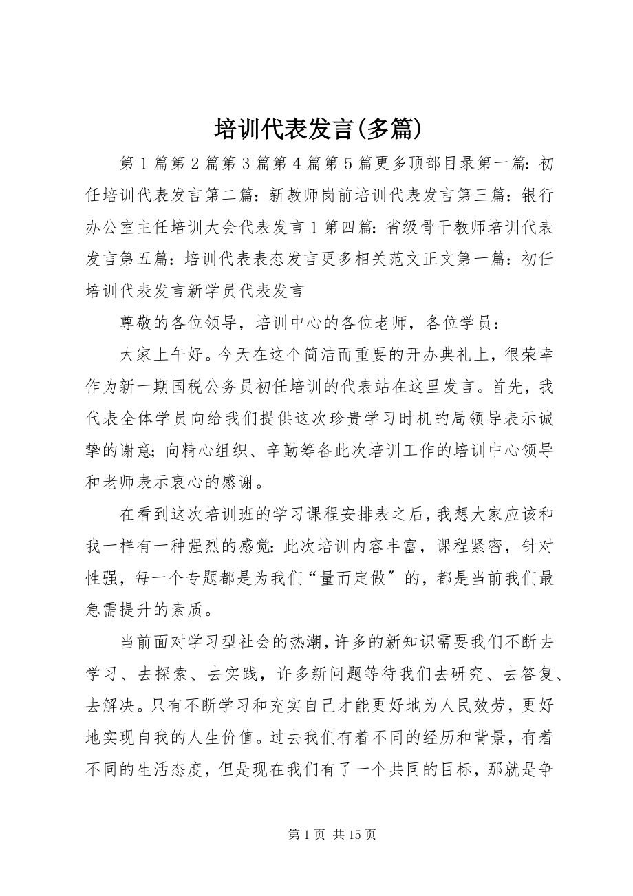 2023年培训代表讲话多篇.docx_第1页