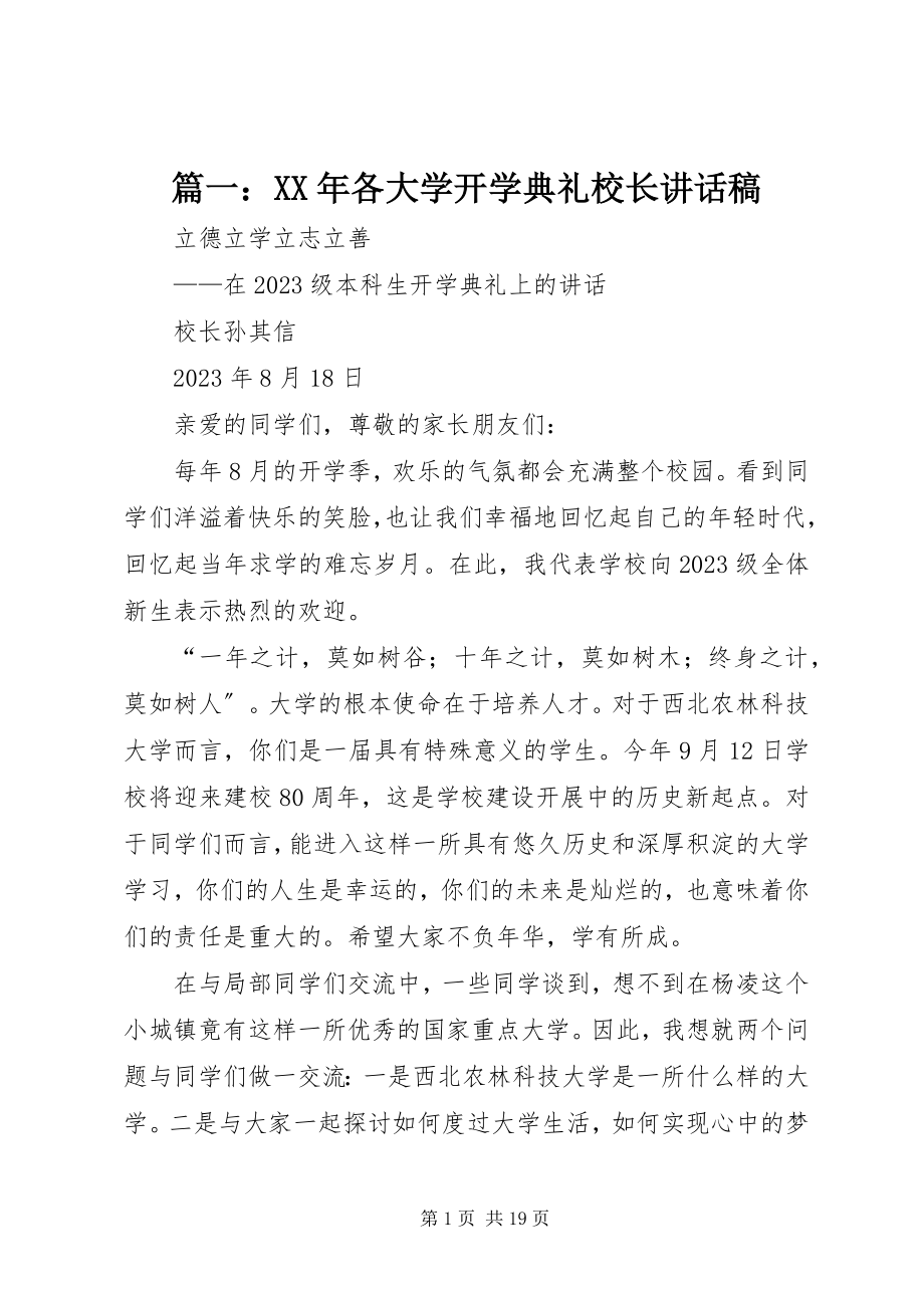 2023年各大学开学典礼校长致辞稿.docx_第1页