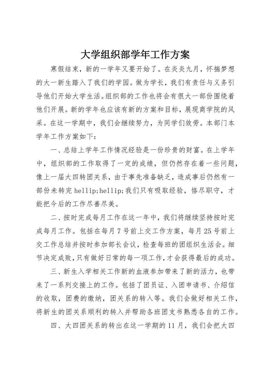 2023年大学组织部学年工作计划.docx_第1页