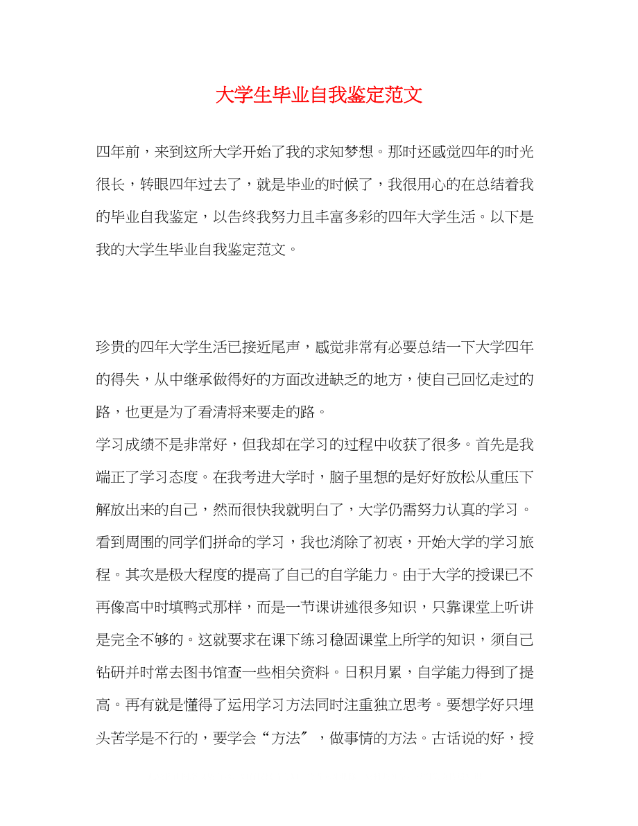 2023年大学生毕业自我鉴定范文2.docx_第1页