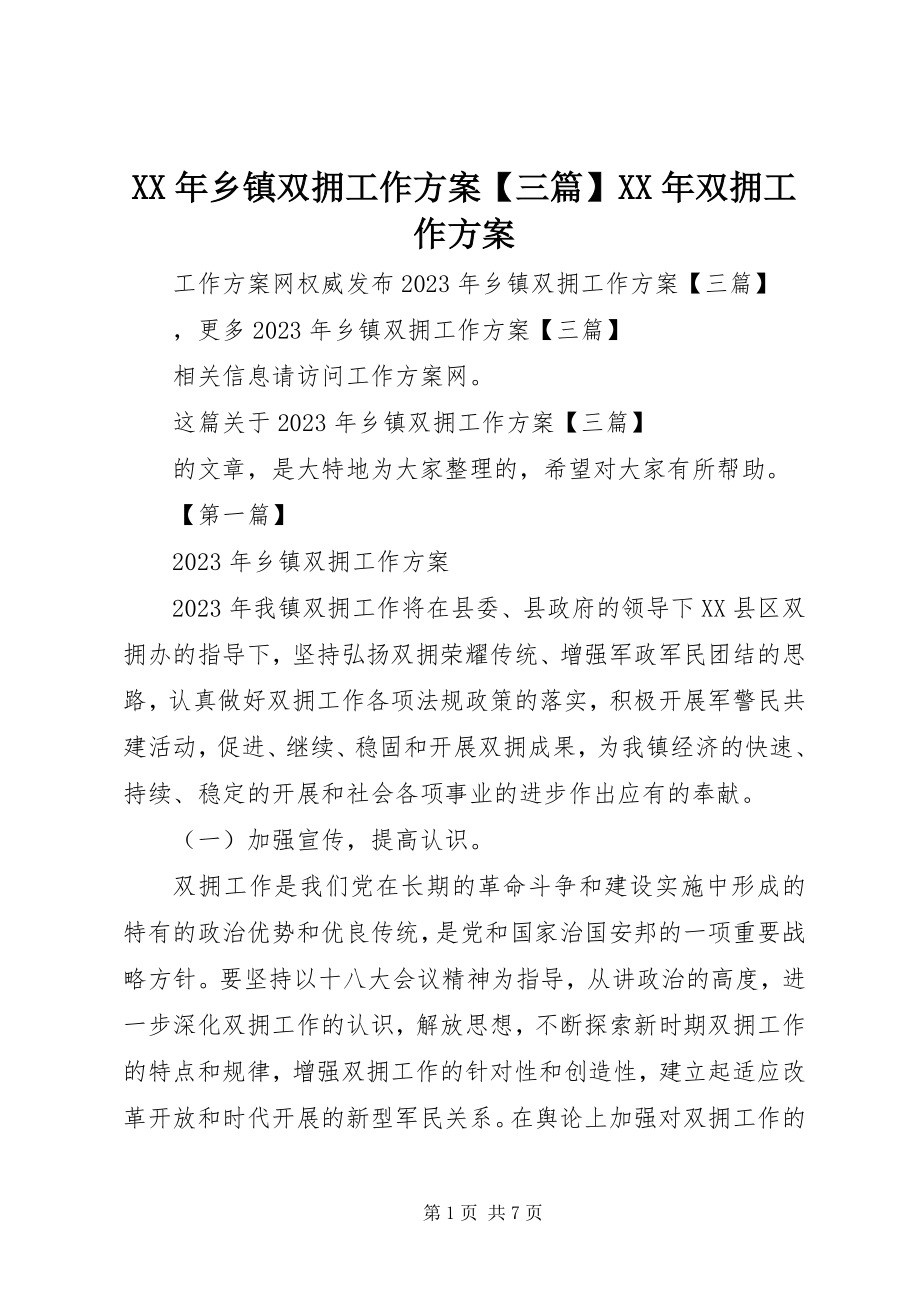 2023年乡镇双拥工作计划三篇双拥工作计划.docx_第1页