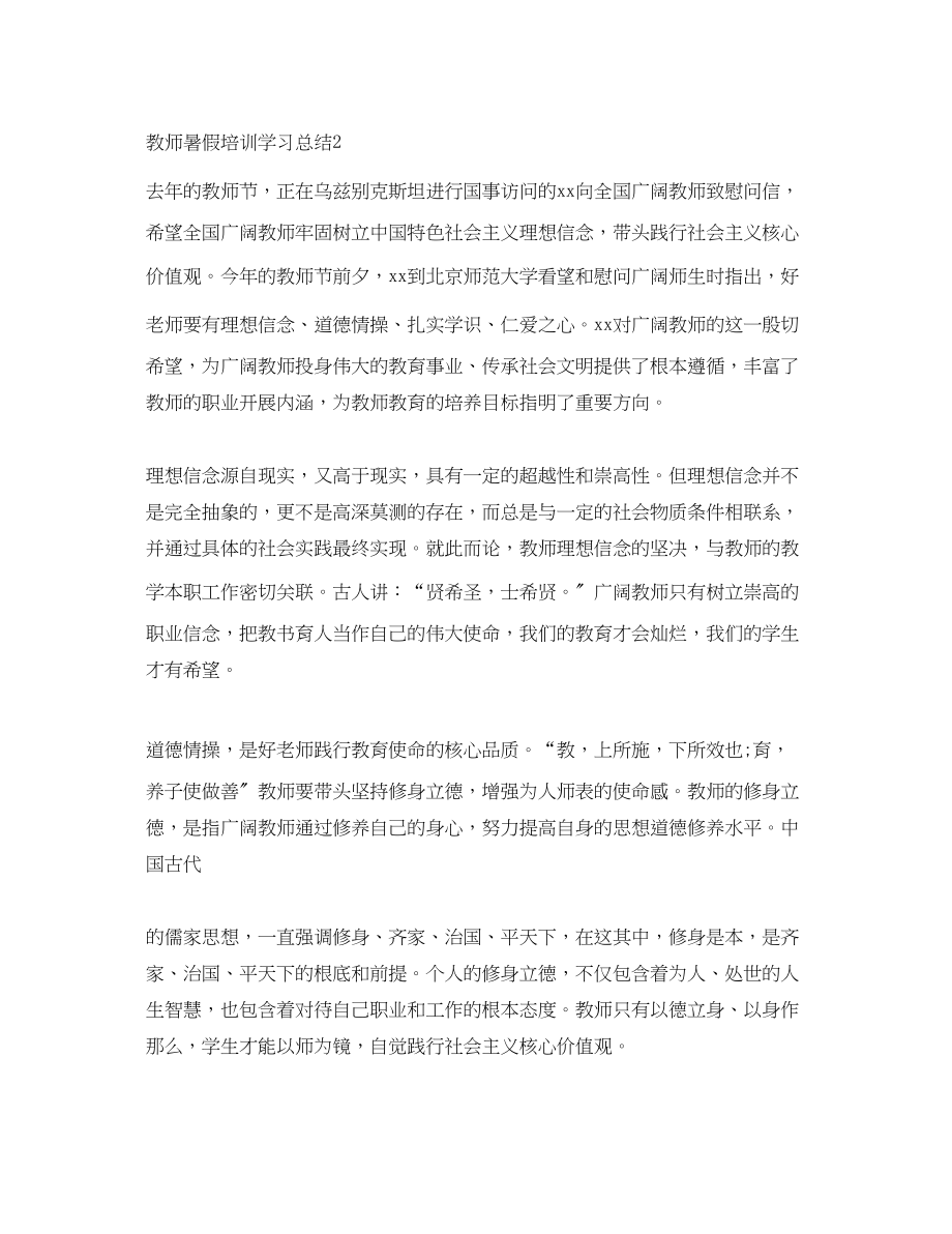 2023年教师暑假培训学习总结.docx_第3页