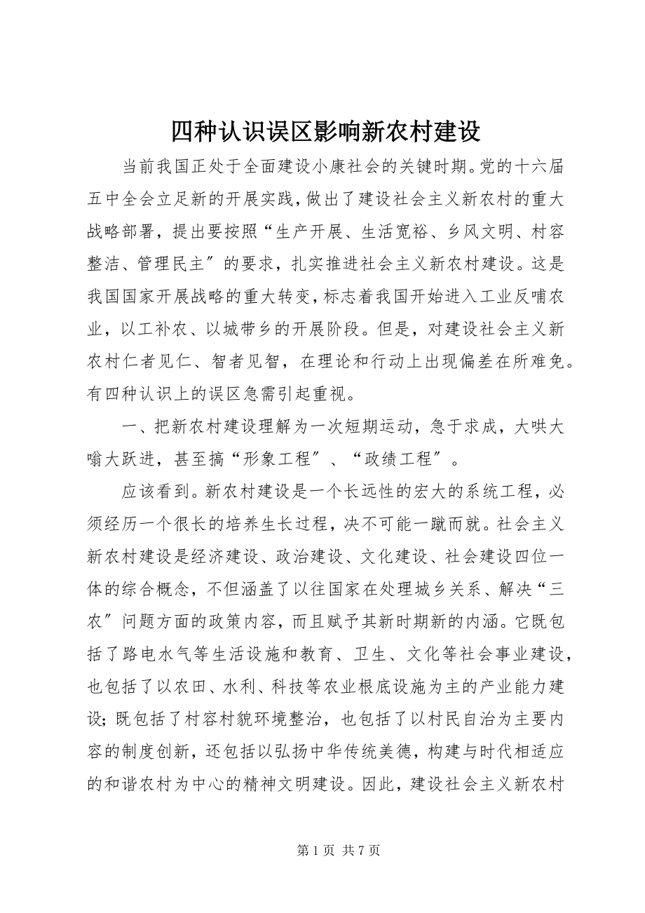 2023年四种认识误区影响新农村建设.docx_第1页