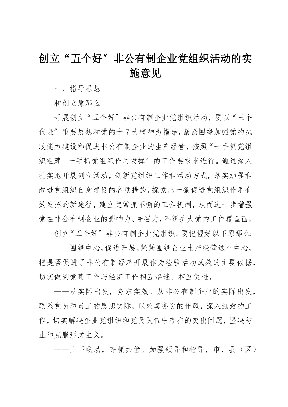 2023年创建“五个好”非公有制企业党组织活动的实施意见.docx_第1页