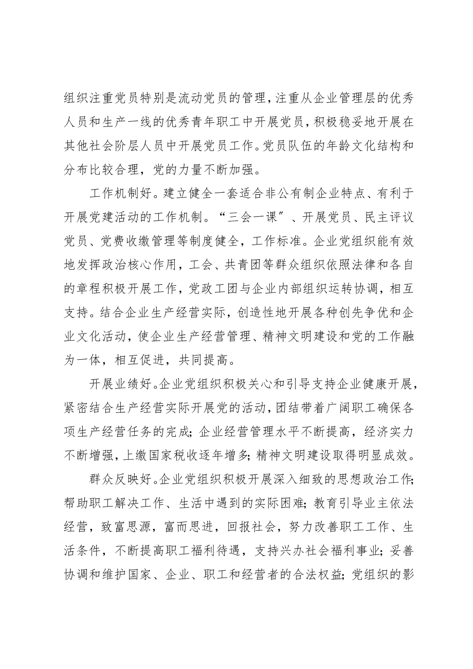 2023年创建“五个好”非公有制企业党组织活动的实施意见.docx_第3页