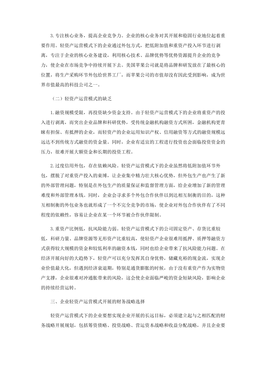 2023年轻资产运营模式的财务战略选择.docx_第3页