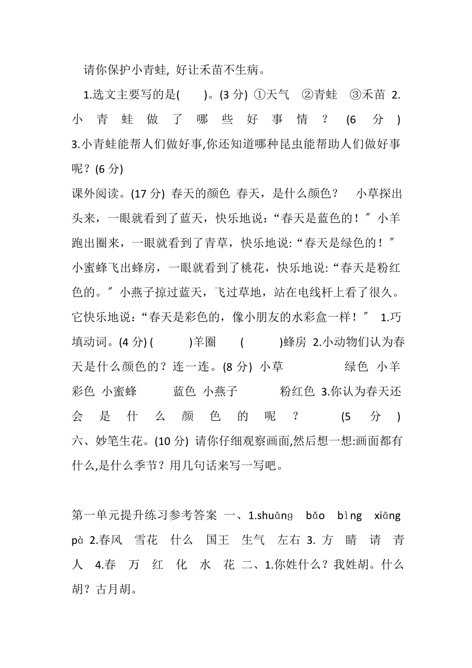 2023年部编版一年级下册语文第一单元考试卷及参考答案.doc_第2页