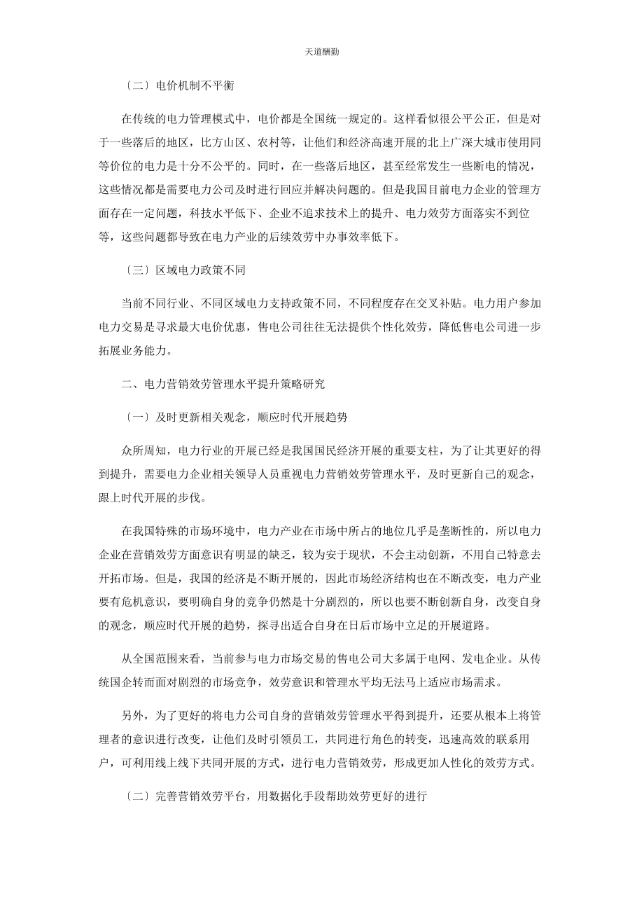 2023年电力营销服务管理水平提升的策略研究范文.docx_第2页