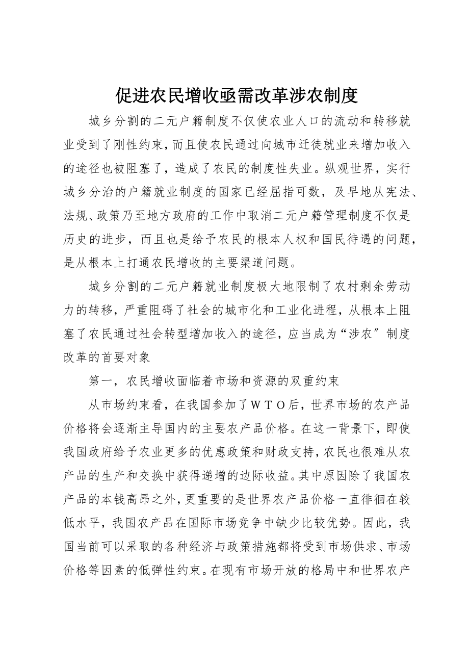 2023年促进农民增收亟需改革涉农制度.docx_第1页