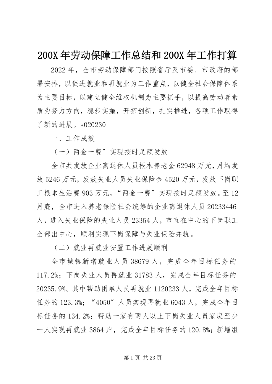 2023年劳动保障工作总结和工作打算新编.docx_第1页