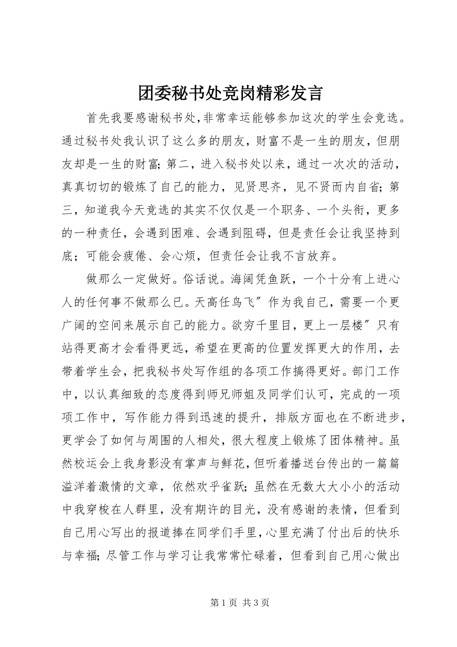 2023年团委秘书处竞岗精彩讲话.docx_第1页