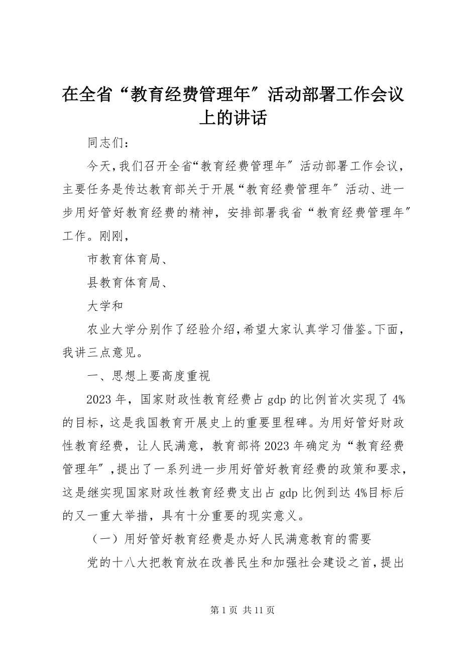 2023年在全省“教育经费管理年”活动部署工作会议上的致辞.docx_第1页