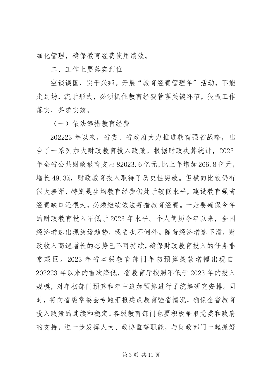 2023年在全省“教育经费管理年”活动部署工作会议上的致辞.docx_第3页