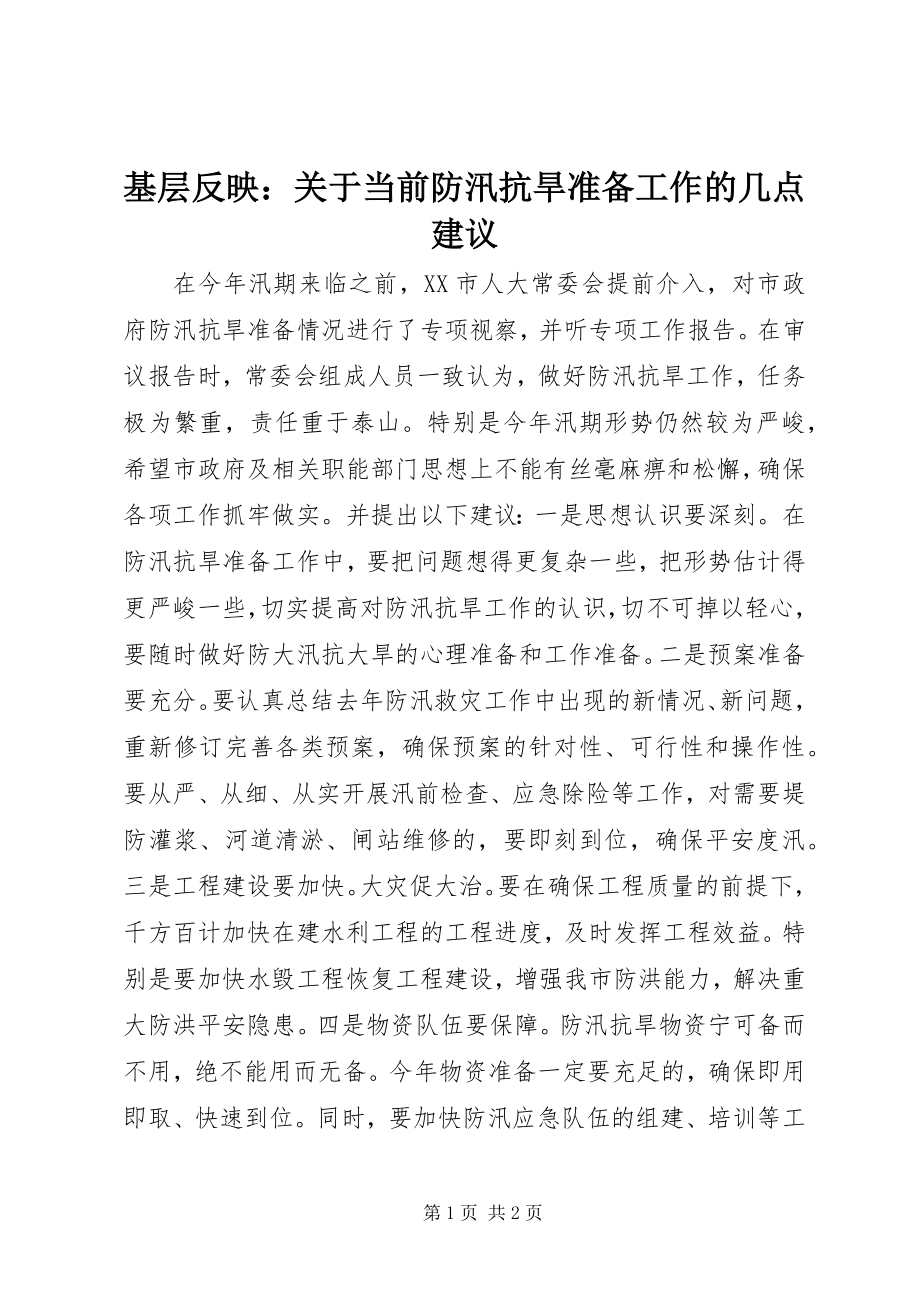 2023年基层反映当前防汛抗旱准备工作的几点建议.docx_第1页