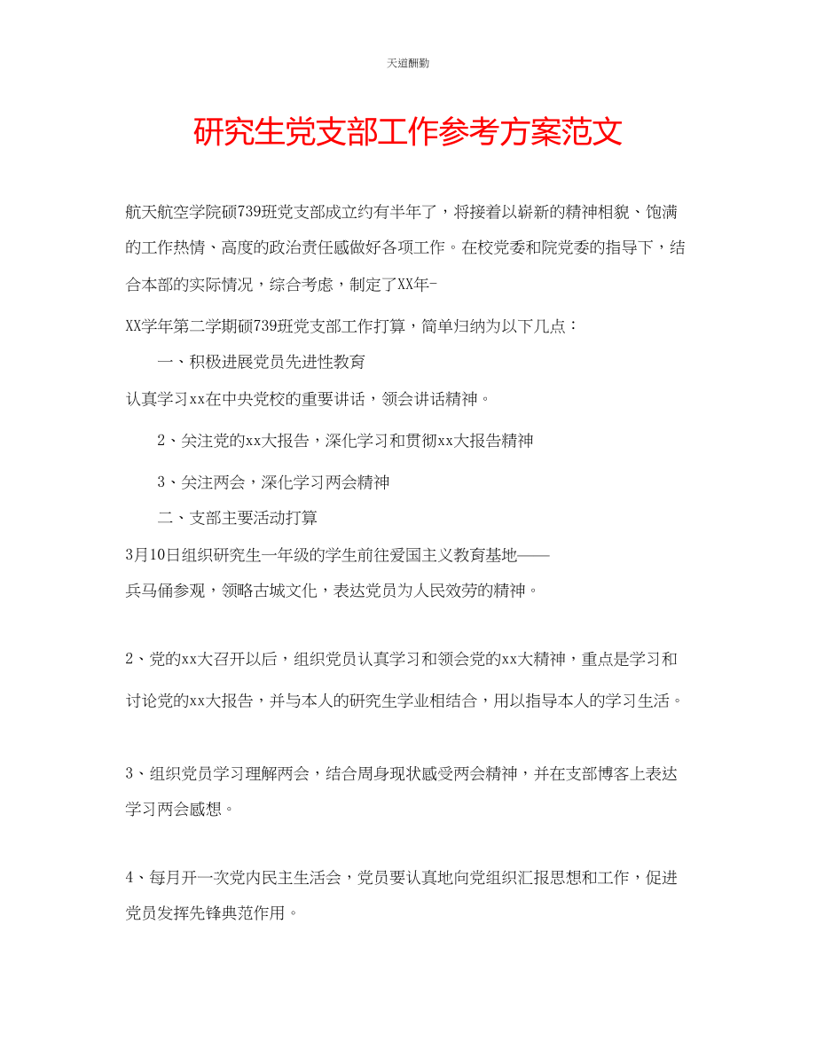 2023年研究生党支部工作计划2.docx_第1页