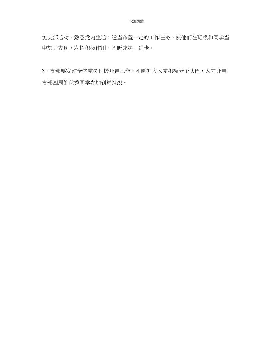 2023年研究生党支部工作计划2.docx_第3页