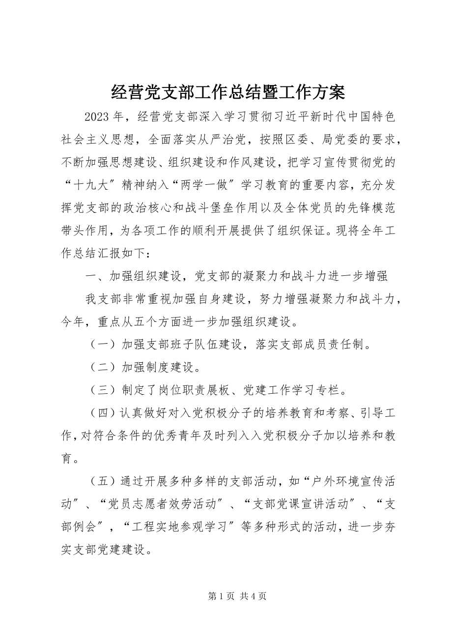 2023年经营党支部工作总结暨工作计划.docx_第1页