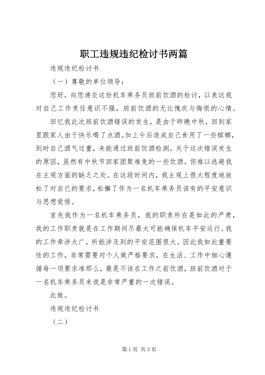 2023年职工违规违纪检讨书两篇.docx_第1页