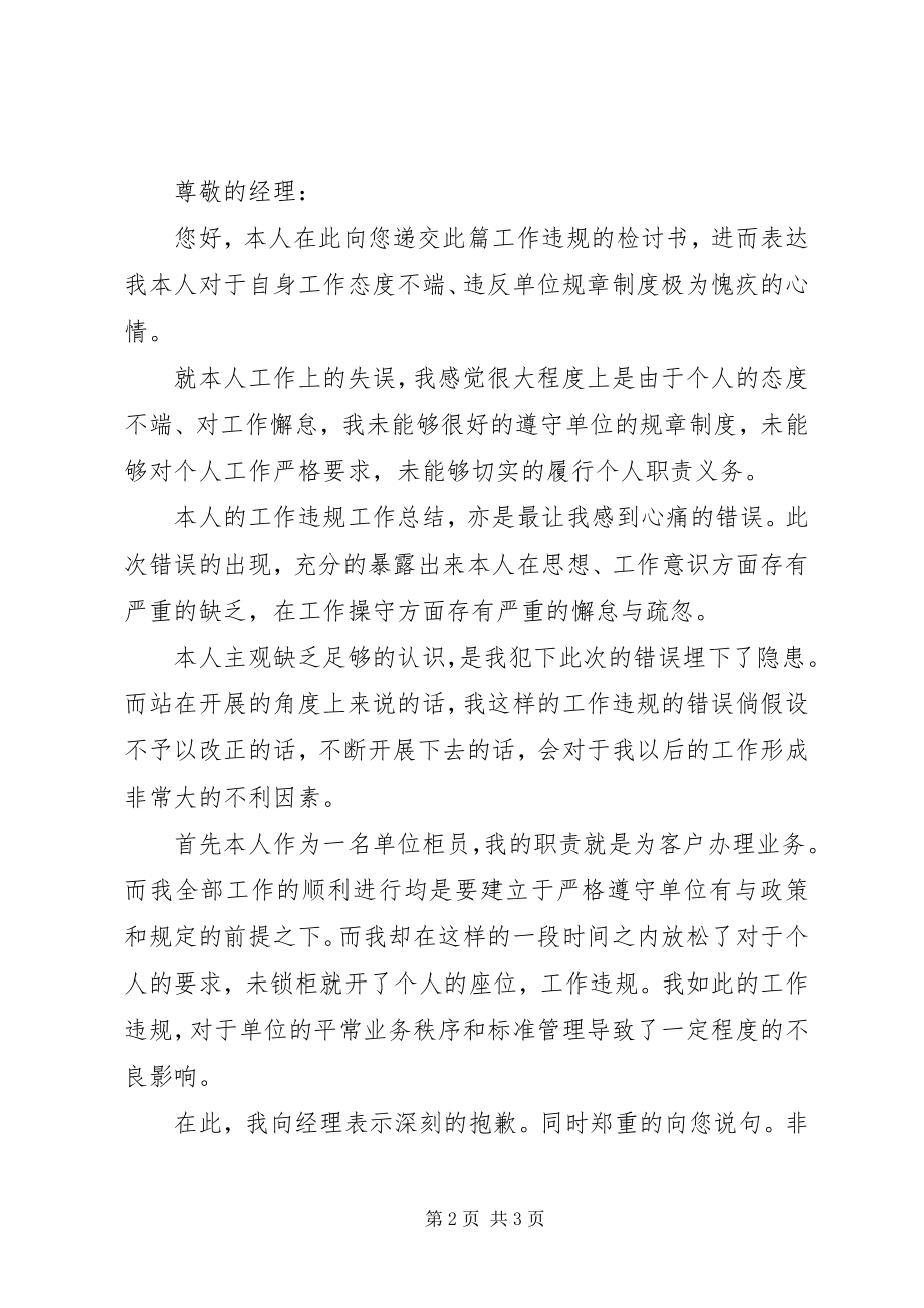 2023年职工违规违纪检讨书两篇.docx_第2页