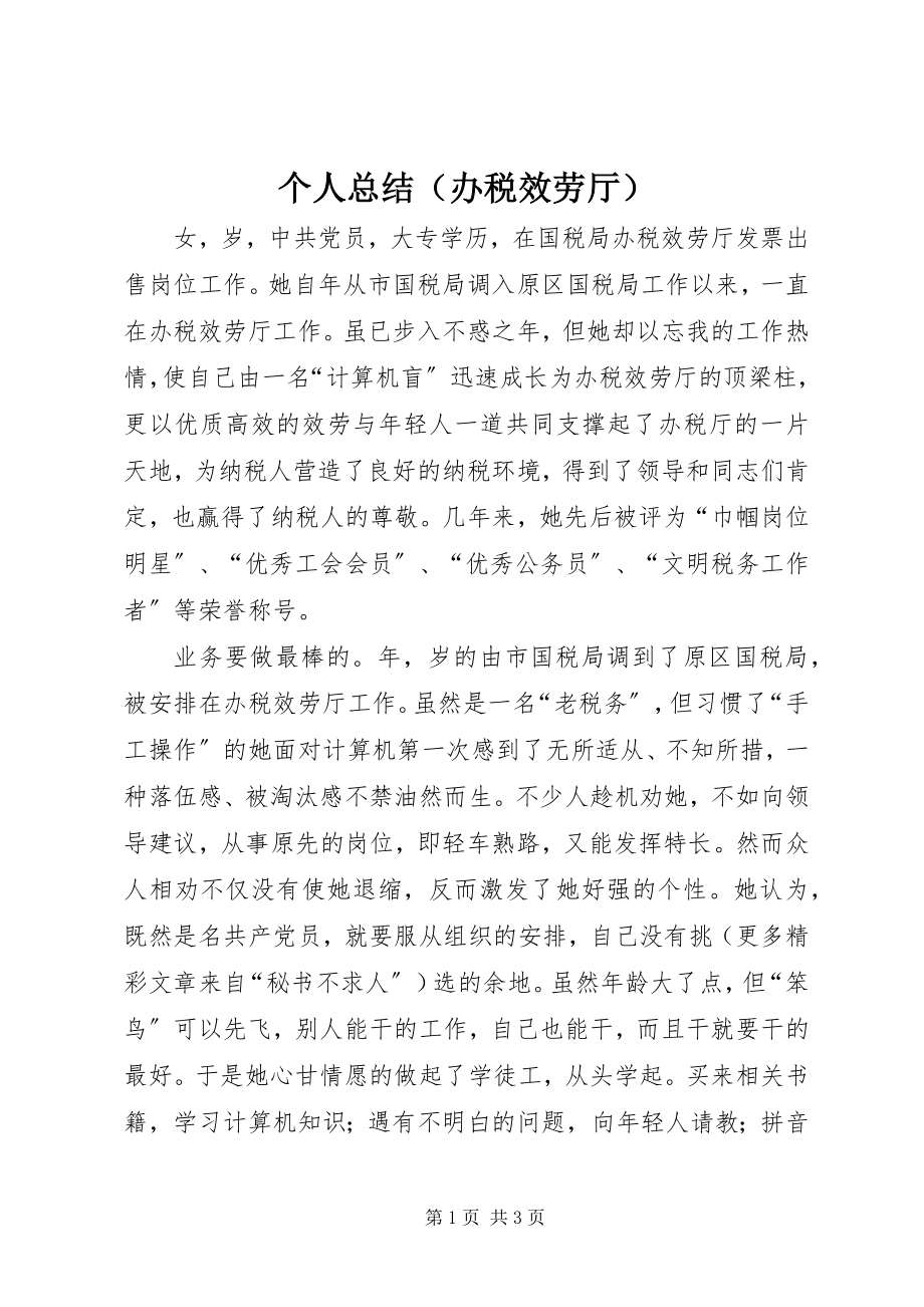 2023年个人总结（办税服务厅）.docx_第1页