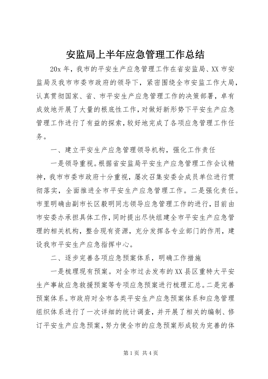 2023年安监局上半年应急管理工作总结新编.docx_第1页