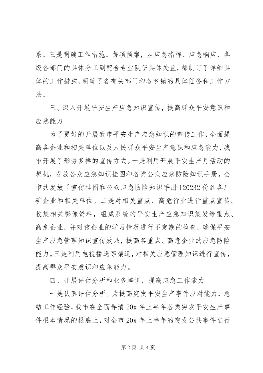 2023年安监局上半年应急管理工作总结新编.docx_第2页