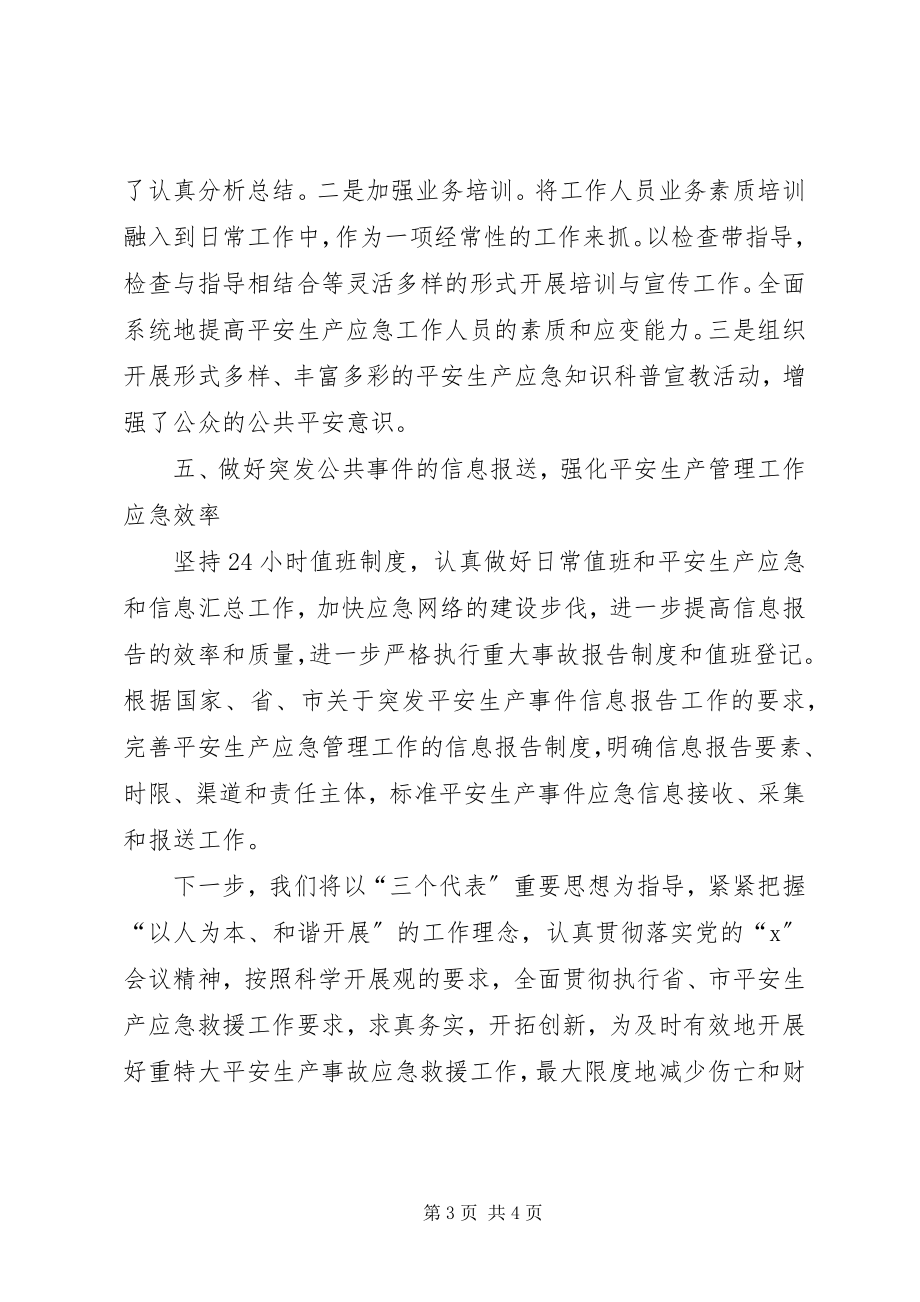 2023年安监局上半年应急管理工作总结新编.docx_第3页