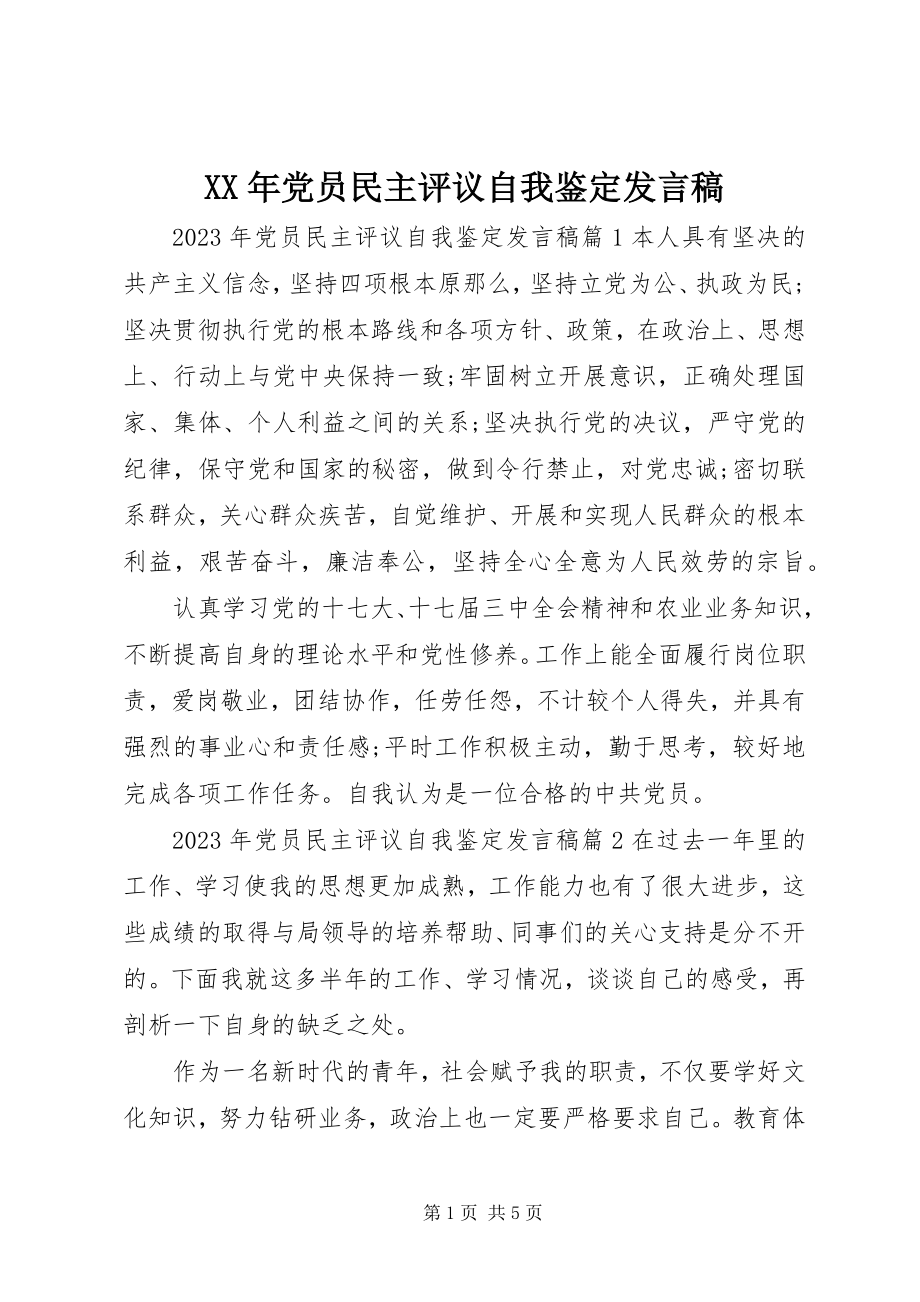 2023年党员民主评议自我鉴定讲话稿.docx_第1页