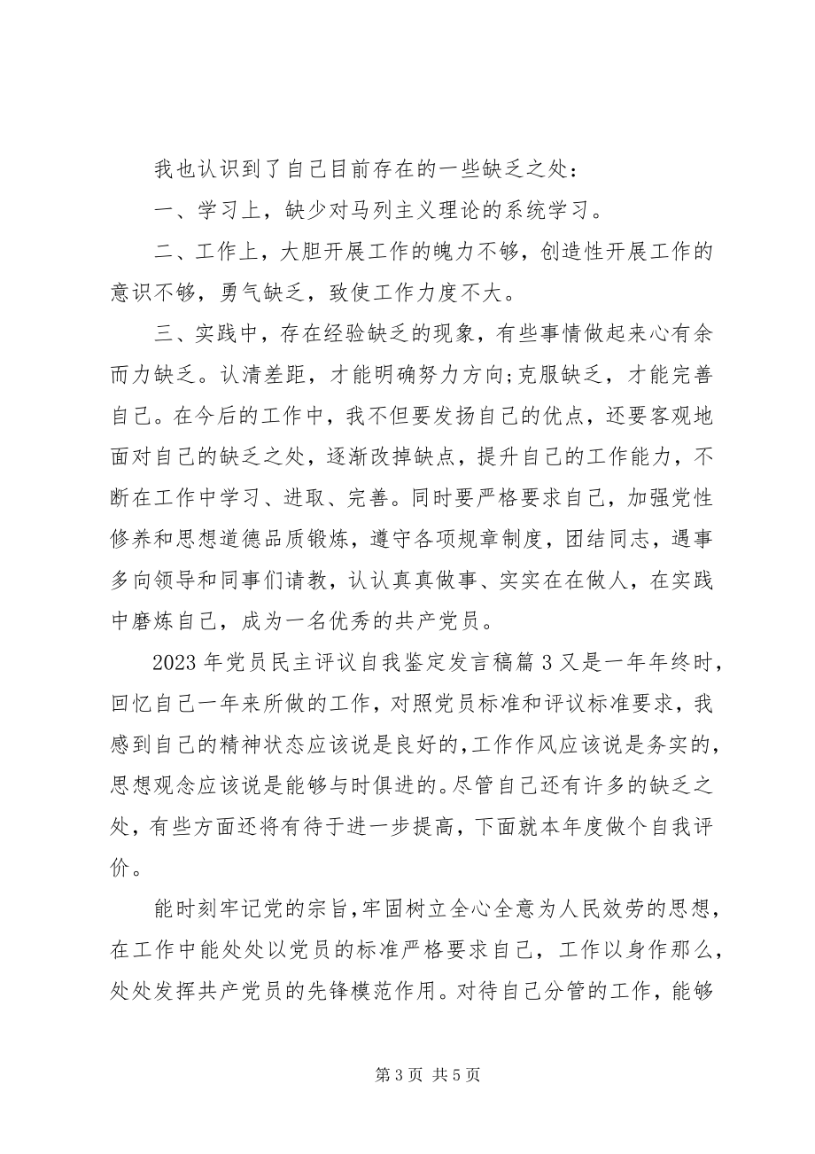 2023年党员民主评议自我鉴定讲话稿.docx_第3页