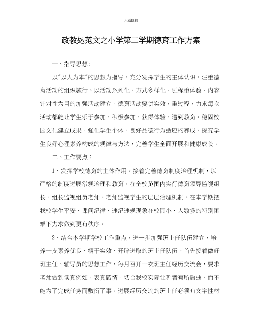 2023年政教处小学第二学期德育工作计划.docx_第1页