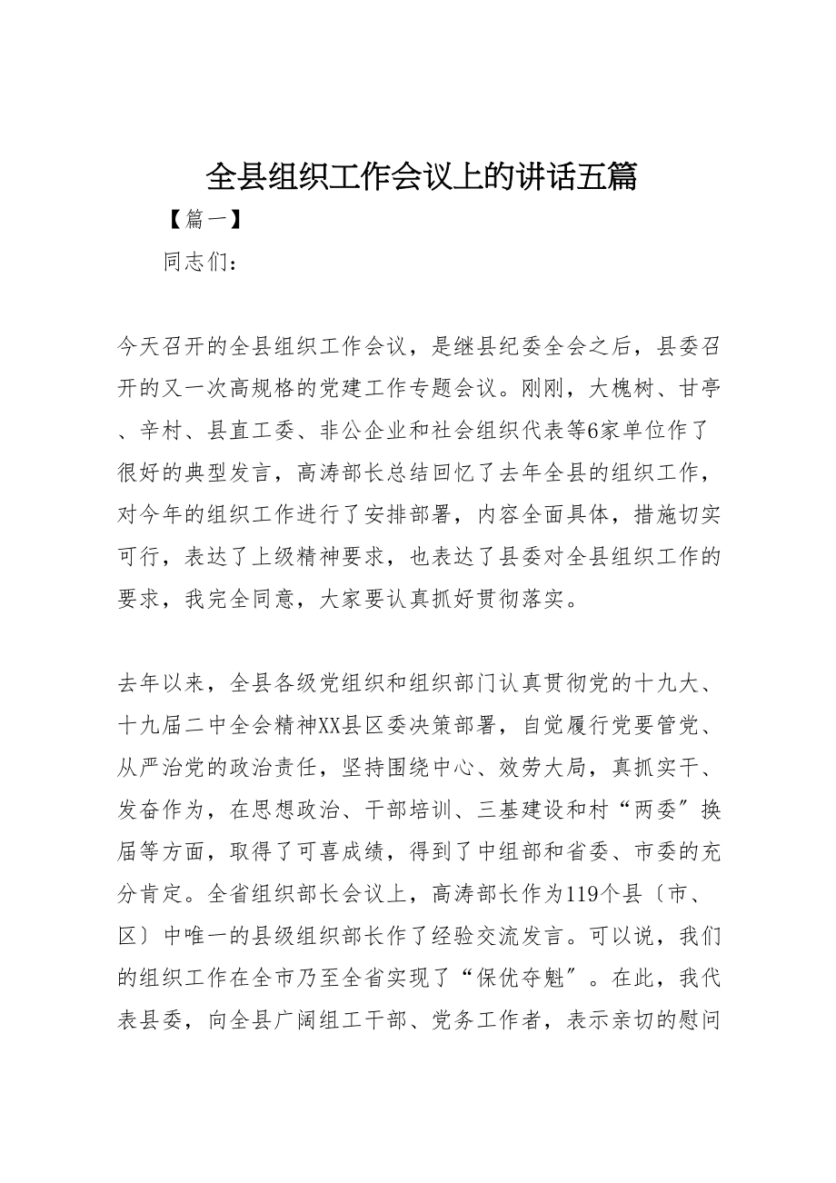 2023年全县组织工作会议上的致辞五篇.doc_第1页